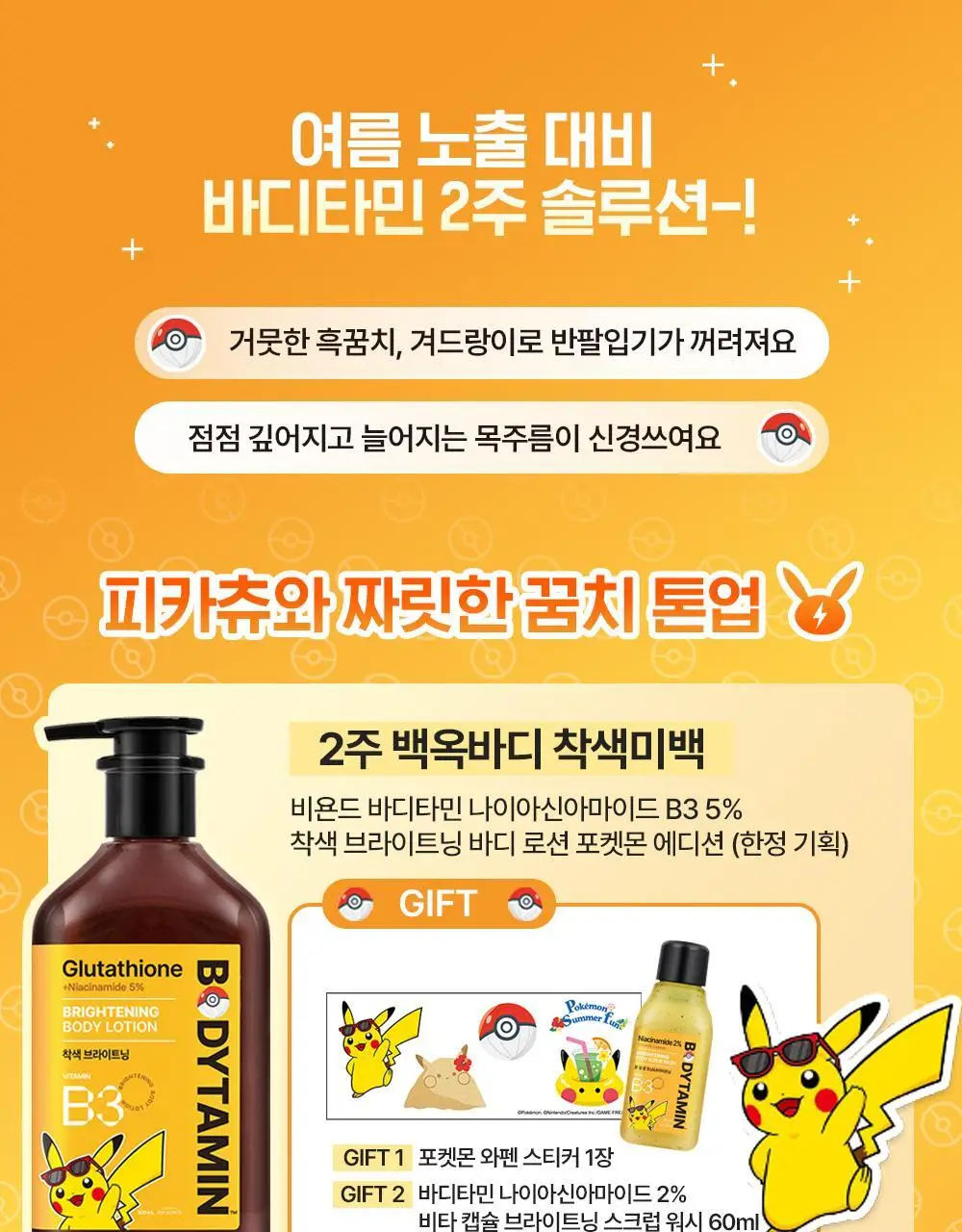[포켓몬 에디션/5월 올영픽] 비욘드 바디타민 로션 (착색미백/목주름탄력/초보습)기획 3종 택1 상세페이지 5